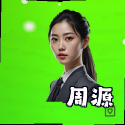 周源