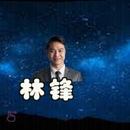 林锋